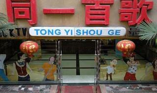 同一首歌ktv 同一首歌ktv